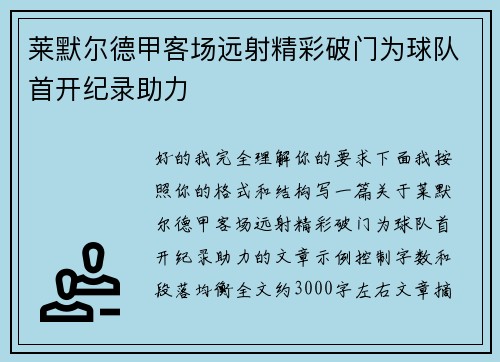 莱默尔德甲客场远射精彩破门为球队首开纪录助力