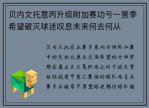 贝内文托意丙升级附加赛功亏一篑季希望破灭球迷叹息未来何去何从