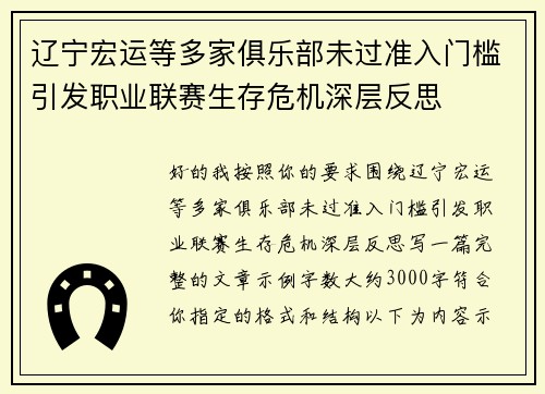 辽宁宏运等多家俱乐部未过准入门槛引发职业联赛生存危机深层反思