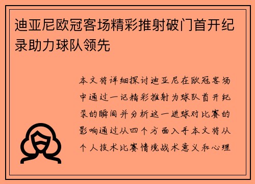 迪亚尼欧冠客场精彩推射破门首开纪录助力球队领先