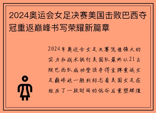 2024奥运会女足决赛美国击败巴西夺冠重返巅峰书写荣耀新篇章 2024奥运会女足决赛美国击败巴西夺冠重返巅峰书写荣耀新篇章
