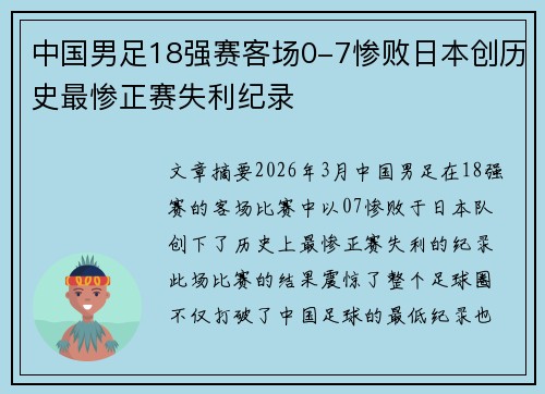 中国男足18强赛客场0-7惨败日本创历史最惨正赛失利纪录 中国男足18强赛客场0-7惨败日本创历史最惨正赛失利纪录