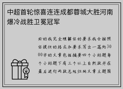中超首轮惊喜连连成都蓉城大胜河南爆冷战胜卫冕冠军 中超首轮惊喜连连成都蓉城大胜河南爆冷战胜卫冕冠军