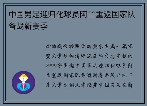 中国男足迎归化球员阿兰重返国家队备战新赛季 中国男足迎归化球员阿兰重返国家队备战新赛季
