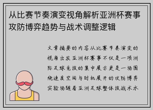 从比赛节奏演变视角解析亚洲杯赛事攻防博弈趋势与战术调整逻辑 从比赛节奏演变视角解析亚洲杯赛事攻防博弈趋势与战术调整逻辑