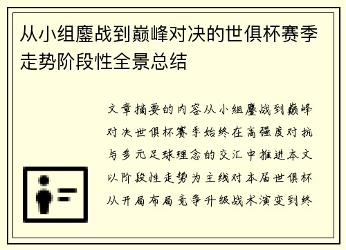 从小组鏖战到巅峰对决的世俱杯赛季走势阶段性全景总结 从小组鏖战到巅峰对决的世俱杯赛季走势阶段性全景总结