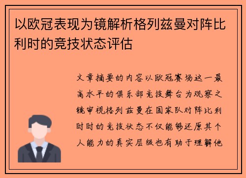 以欧冠表现为镜解析格列兹曼对阵比利时的竞技状态评估