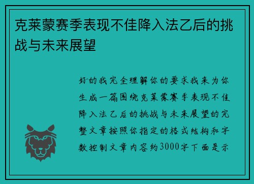 克莱蒙赛季表现不佳降入法乙后的挑战与未来展望