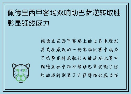 佩德里西甲客场双响助巴萨逆转取胜彰显锋线威力