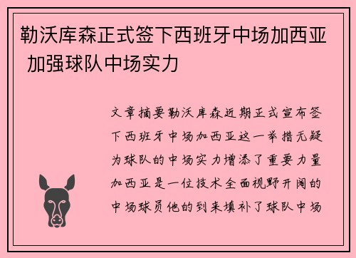 勒沃库森正式签下西班牙中场加西亚 加强球队中场实力