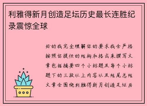 利雅得新月创造足坛历史最长连胜纪录震惊全球
