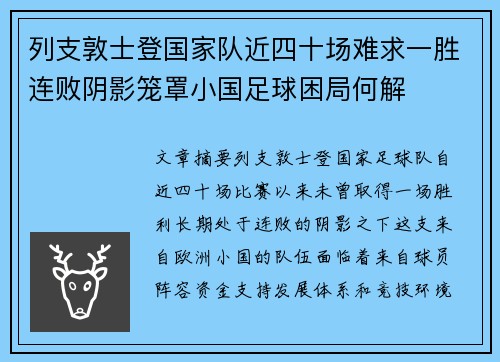 列支敦士登国家队近四十场难求一胜连败阴影笼罩小国足球困局何解 列支敦士登国家队近四十场难求一胜连败阴影笼罩小国足球困局何解
