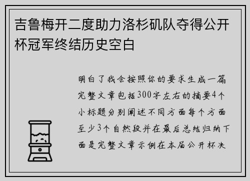 吉鲁梅开二度助力洛杉矶队夺得公开杯冠军终结历史空白 吉鲁梅开二度助力洛杉矶队夺得公开杯冠军终结历史空白