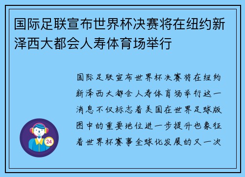 国际足联宣布世界杯决赛将在纽约新泽西大都会人寿体育场举行 国际足联宣布世界杯决赛将在纽约新泽西大都会人寿体育场举行