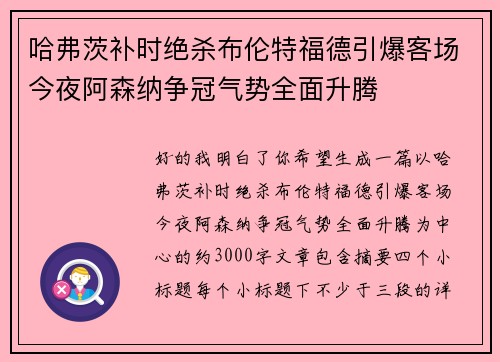 哈弗茨补时绝杀布伦特福德引爆客场今夜阿森纳争冠气势全面升腾