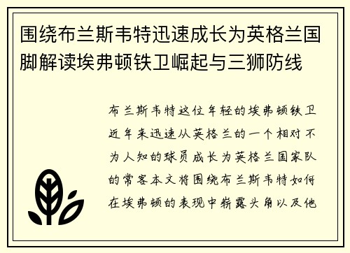 围绕布兰斯韦特迅速成长为英格兰国脚解读埃弗顿铁卫崛起与三狮防线 围绕布兰斯韦特迅速成长为英格兰国脚解读埃弗顿铁卫崛起与三狮防线