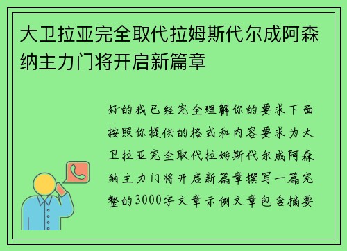 大卫拉亚完全取代拉姆斯代尔成阿森纳主力门将开启新篇章