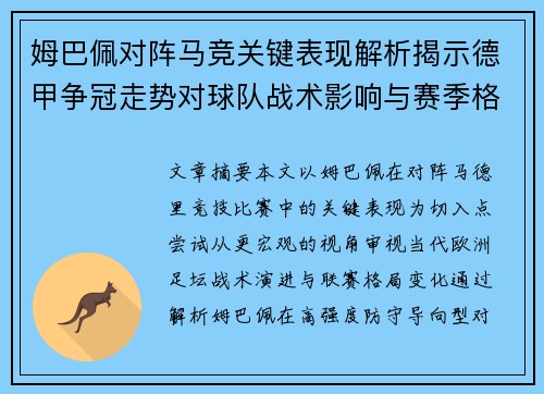 姆巴佩对阵马竞关键表现解析揭示德甲争冠走势对球队战术影响与赛季格局