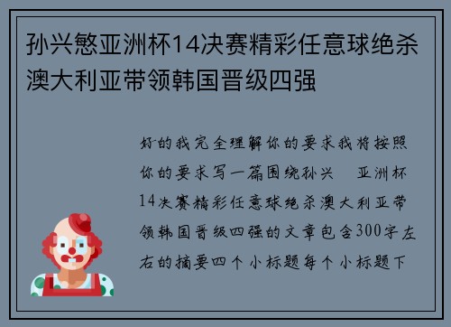 孙兴慜亚洲杯14决赛精彩任意球绝杀澳大利亚带领韩国晋级四强