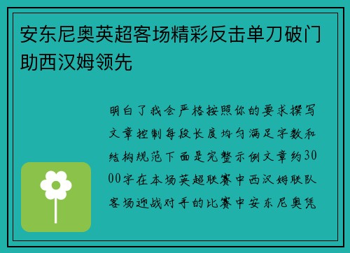 安东尼奥英超客场精彩反击单刀破门助西汉姆领先 安东尼奥英超客场精彩反击单刀破门助西汉姆领先
