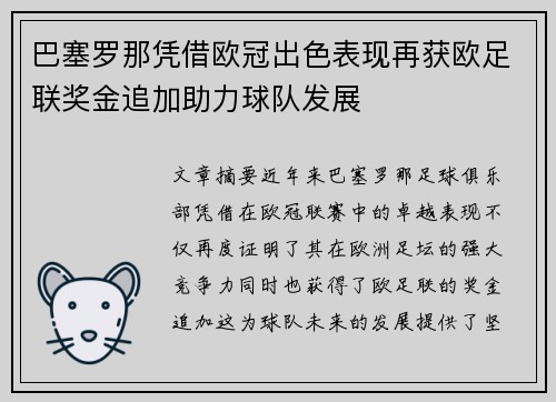 巴塞罗那凭借欧冠出色表现再获欧足联奖金追加助力球队发展 巴塞罗那凭借欧冠出色表现再获欧足联奖金追加助力球队发展