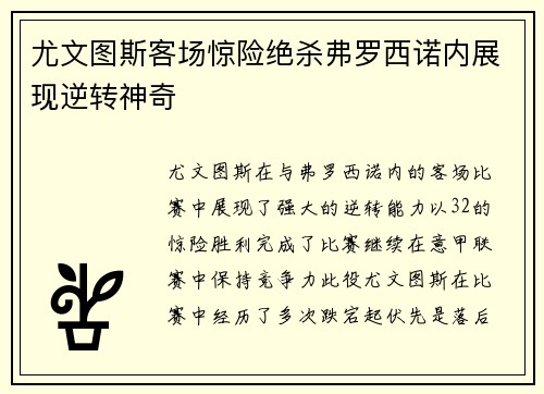 尤文图斯客场惊险绝杀弗罗西诺内展现逆转神奇