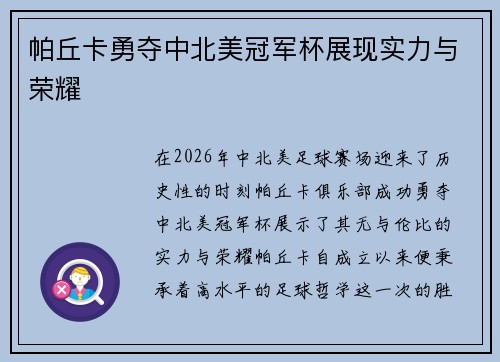 帕丘卡勇夺中北美冠军杯展现实力与荣耀 帕丘卡勇夺中北美冠军杯展现实力与荣耀