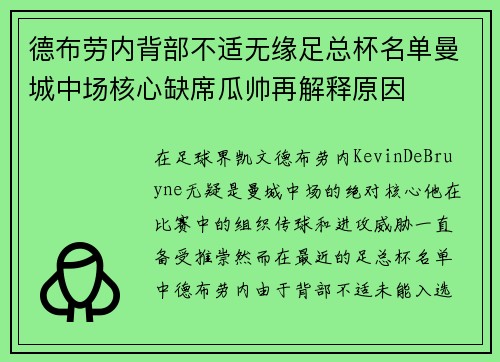 德布劳内背部不适无缘足总杯名单曼城中场核心缺席瓜帅再解释原因 德布劳内背部不适无缘足总杯名单曼城中场核心缺席瓜帅再解释原因