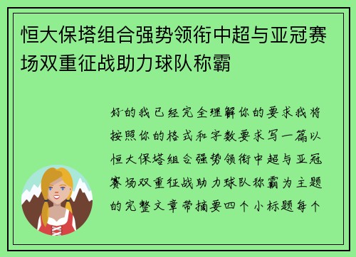 恒大保塔组合强势领衔中超与亚冠赛场双重征战助力球队称霸