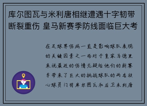 库尔图瓦与米利唐相继遭遇十字韧带断裂重伤 皇马新赛季防线面临巨大考验 库尔图瓦与米利唐相继遭遇十字韧带断裂重伤 皇马新赛季防线面临巨大考验