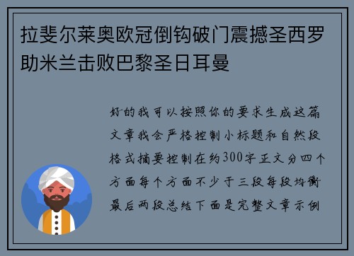 拉斐尔莱奥欧冠倒钩破门震撼圣西罗助米兰击败巴黎圣日耳曼 拉斐尔莱奥欧冠倒钩破门震撼圣西罗助米兰击败巴黎圣日耳曼