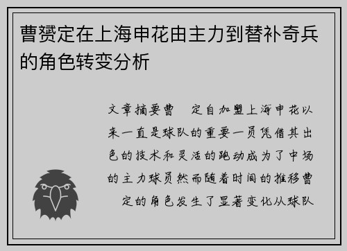 曹赟定在上海申花由主力到替补奇兵的角色转变分析 曹赟定在上海申花由主力到替补奇兵的角色转变分析