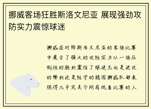 挪威客场狂胜斯洛文尼亚 展现强劲攻防实力震惊球迷