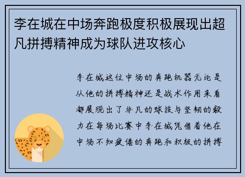 李在城在中场奔跑极度积极展现出超凡拼搏精神成为球队进攻核心 李在城在中场奔跑极度积极展现出超凡拼搏精神成为球队进攻核心