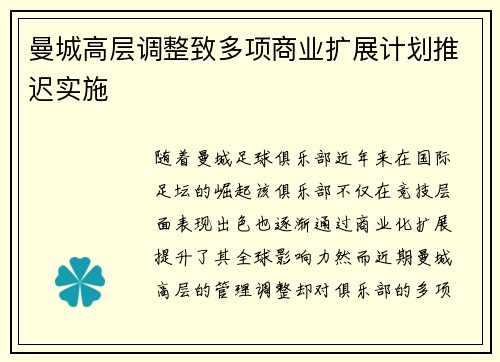 曼城高层调整致多项商业扩展计划推迟实施