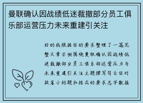曼联确认因战绩低迷裁撤部分员工俱乐部运营压力未来重建引关注