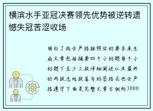 横滨水手亚冠决赛领先优势被逆转遗憾失冠苦涩收场 横滨水手亚冠决赛领先优势被逆转遗憾失冠苦涩收场