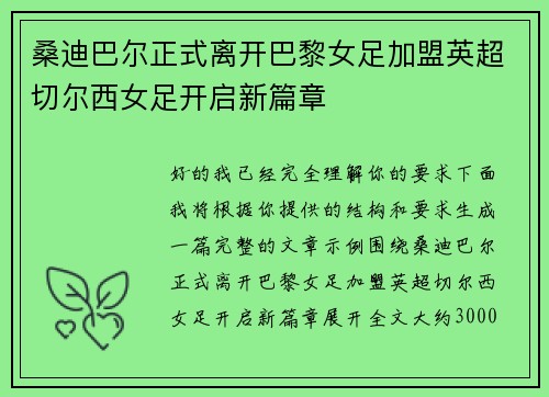 桑迪巴尔正式离开巴黎女足加盟英超切尔西女足开启新篇章 桑迪巴尔正式离开巴黎女足加盟英超切尔西女足开启新篇章