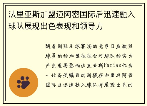法里亚斯加盟迈阿密国际后迅速融入球队展现出色表现和领导力 法里亚斯加盟迈阿密国际后迅速融入球队展现出色表现和领导力