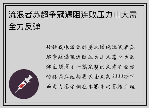 流浪者苏超争冠遇阻连败压力山大需全力反弹