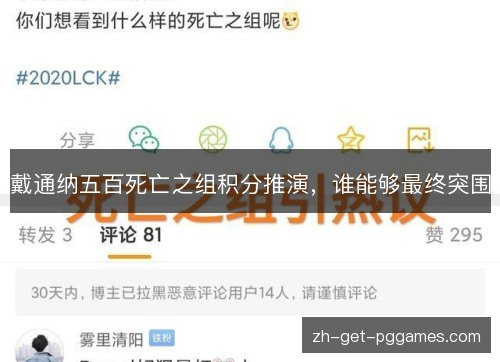 戴通纳五百死亡之组积分推演,谁能够最终突围 戴通纳五百死亡之组积分推演,谁能够最终突围