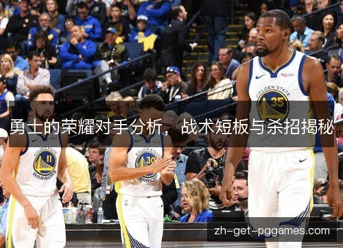 勇士的荣耀对手分析,战术短板与杀招揭秘 勇士的荣耀对手分析,战术短板与杀招揭秘