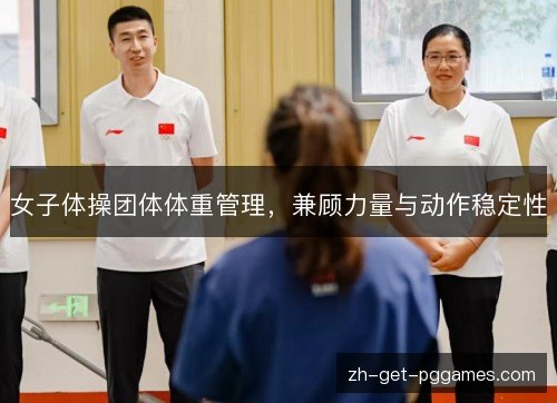 女子体操团体体重管理,兼顾力量与动作稳定性 女子体操团体体重管理,兼顾力量与动作稳定性