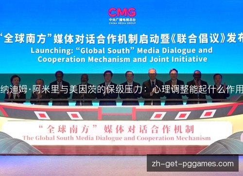 纳迪姆·阿米里与美因茨的保级压力:心理调整能起什么作用 纳迪姆·阿米里与美因茨的保级压力:心理调整能起什么作用
